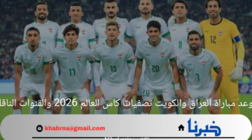 موعد مباراة العراق والكويت تصفيات كاس العالم 2026 والقنوات الناقلة