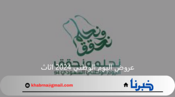 عروض اليوم الوطني 2024 اثاث بخصومات هائلة لتجديد منزلك