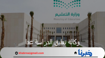 وكالة تعليق الدراسة غدا توضح حقيقة تعطيل المدارس الأيام المقبل