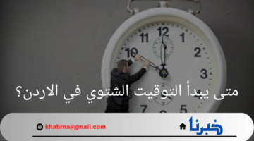 متى يبدأ التوقيت الشتوي في الاردن؟ وكيف يؤثر على الحياة اليومية؟