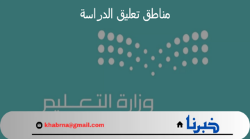 مناطق تعليق الدراسة في المملكة العربية السعودية حسب توقعات الاحوال الجوية