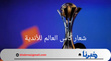 "جاهز لعصر جديد من كرة القدم"..فيفا تطلق رسمياً شعار كأس العالم للأندية 2025