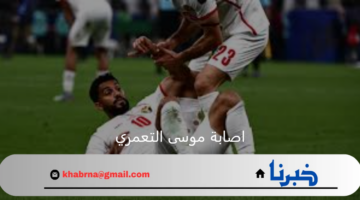 تعرف على تفاصيل اصابة موسى التعمري لاعب المنتخب الأردني