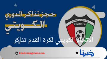 "بادر بالحجز"..يعلن الاتحاد الكويتي لكرة القدم عن طرح تذاكر مباراة العراق والكويت والموعد و القنوات الناقلة