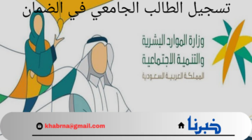 ما هي خطوات تسجيل الطالب الجامعي في الضمان الاجتماعي 1446 والشروط المطلوبة؟.. "وزارة الموارد البشرية" توضح