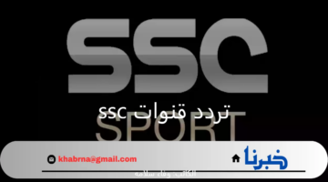 استمتع بمباريات الدوري السعودي عبر أخر تحديث لـ تردد قناة ssc الرياضية على عرب سات