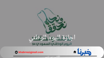 "رسمياً".. موعد اجازة اليوم الوطني السعودي للقطاع الخاص والعام وأهم فعاليات الاحتفال باليوم 1446