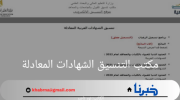 "سجل الآن".. تنسيق الشهادات المعادلة وكيفية التسجبل عبر موقع مكتب التنسيق الشهادات المعادلة 2024