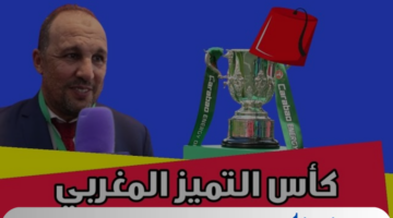 رئيس العصبة الوطنية لكرة القدم يُعلن تفاصيل حول كاس التميز المغربي 2024