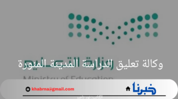هنا.. حقيقة تعليق الدراسة غدا في المدينة المنورة بسبب ظروف الطقس السيئة