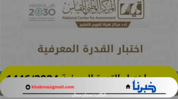 هيئة تقويم التعليم والتدريب بالسعودية تُعلن موعد اختبار القدرات الورقي 1446 /2024