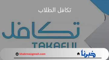 موعد نزول تكافل الطلاب الفصل الدراسي الأول 1446 والشروط المطلوبة