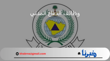 التقديم متاح.. رابط التسجيل في وظائف الدفاع المدني عبر المنصة الوطنية الموحدة للتوظيف جدارات
