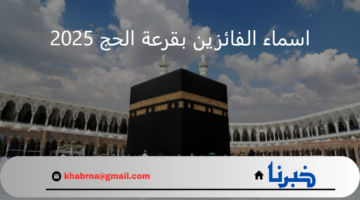 خطوات الاستعلام عن نتائج قرعة الحج في العراق 2025