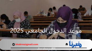 متى موعد الدخول الجامعي 2025 في الجزائر ؟ وزارة التعليم العالي توضح أخر التطورات