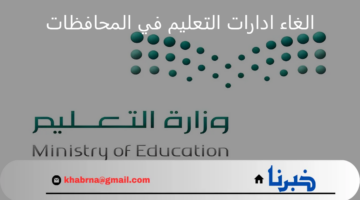 "إدارة تعليم العاصمة" تعلن تأجيل قرار الغاء ادارات التعليم في المحافظات التابعة لها إلى هذا الموعد