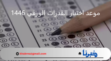 "هيئة التقويم" تحدد موعد اختبار القدرات الورقي 1446 للطلاب والطالبات