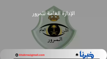 "الإدارة العامة للمرور" تُجدد التذكير بآلية الاستفادة من تخفيض المخالفات المرورية 2024