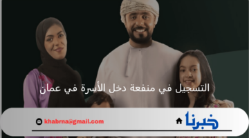 خطوة بخطوة.. طريقة التسجيل في منفعة دخل الأسرة سلطنة عمان 2024