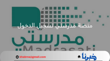 بالخطوات.. رابط منصة مدرستي تسجيل الدخول إلى كادر الطلاب برقم الهوية 1446