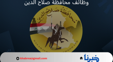 خطوات التسجيل في وظائف صلاح الدين 2024 والشروط المطلوبة للتقديم