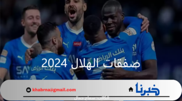 ما هي صفقات الهلال 2024 والراحلون عن الفريق في سوق الانتقالات الصيفية 2024؟