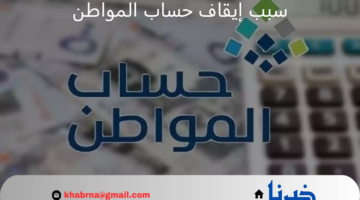 قبل ايداع حساب المواطن.. "الموارد البشرية" توضح حالات ايقاف دعم شهر سبتمبر 2024