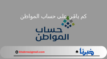 عاجل اخبار حساب المواطن.. الوقت المتبقي على ايداع دعم الدفعة 82 لشهر سبتمبر 2024