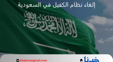 هل هناك أخبار بشأن إلغاء نظام الكفيل في السعودية؟.. "الموارد البشرية" توضح للوافدين 
