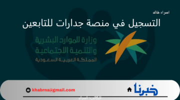 تنبيه هام من "برنامج الضمان الاجتماعي" بشأن توجيه التابعين فوق 18 عام للتسجيل في منصة جدارات