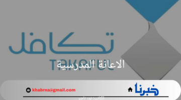 مؤسسة التكافل الخيرية تعلن عن خطوات التسجيل في مشروع الاعانة المدرسية 1446