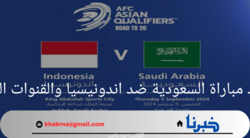 هنا.. موعد مباراة السعودية ضد اندونيسيا والقنوات الناقلة في مباريات تصفيات كأس العالم
