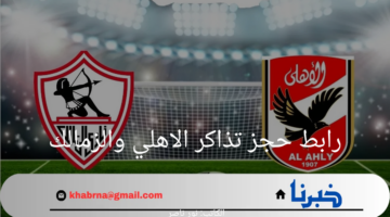 "احجز تذكرتك الآن".. رابط حجز تذاكر الاهلي والزمالك وموعد المباراة المرتقبة 2024