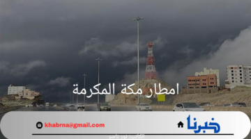 سقوط امطار غزيرة في مكة المكرمة.. هنا أهم التفاصيل