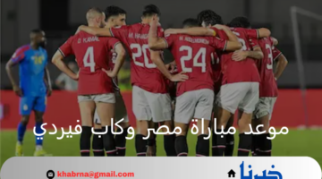 تصفيات كأس أمم أفريقيا .. موعد مباراة مصر وكاب فيردي وتردد القنوات الناقلة لها