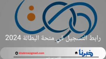 هنا.. رابط التسجيل في منحة البطالة 2024 ومتطلبات التسجيل في المنحة