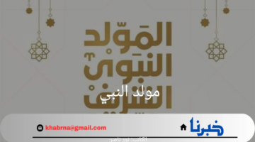 ما هو موعد المولد النبوي الشريف 1446؟ دار الإفتاء المصرية توضح