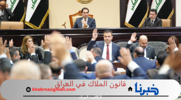 بعد إقراره رسميا.. تعرف على أبرز تعديلات قانون الملاك الجديد في العراق