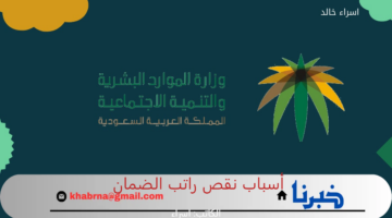 "الموارد البشرية" توضح أسباب نقص راتب الضمان الاجتماعي المطور لبعض المستفيدين والإجراء المطلوب