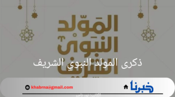 ما هو موعد ذكرى المولد النبوي الشريف 1446؟ دار الإفتاء المصرية تجيب