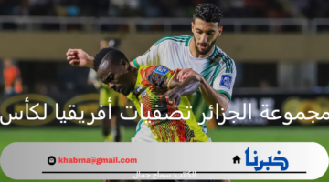 وفق أخر تحديث .. تعرف على ترتيب مجموعة الجزائر تصفيات أفريقيا لكأس العالم 2025