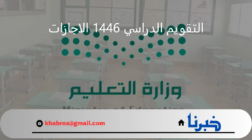 "وزارة التعليم" تعيد تذكير الطلاب بجدول التقويم الدراسي 1446 ثلاث فصول مواعيد الاجازات