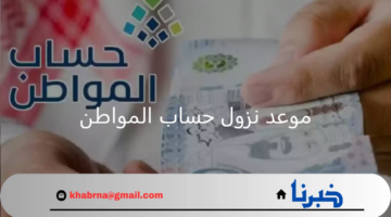 موعد نزول حساب المواطن الدفعة 82.. كم يوم باقي على ايداع دعم شهر سبتمبر 2024؟