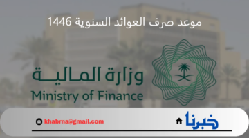 "المالية" توضح موعد صرف العوائد السنوية 1446 في السعودية وحقيقة الزيادة هذا العام بنسبة 20%