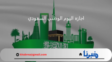 موعد بداية اجازه اليوم الوطني السعودي 1446 لموظفي القطاعين العام والخاص والعاملين في البنوك