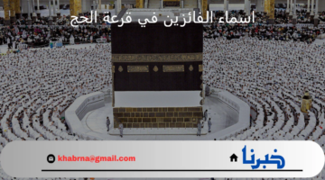 "هيئة الحج والعمرة" توضح رابط hajj.gov.iq استعلام عن اسماء الفائزين في قرعة الحج 2025