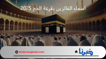 جميع المحافظات.. لينك مباشر للاستعلام عن اسماء الفائزين بقرعة الحج 2025 في العراق