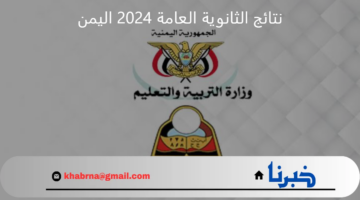 نتائج الثانوية العامة 2024 اليمن استعلام res-ye.net برقم الجلوس جميع المحافظات