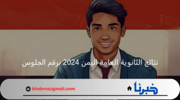 "التربية والتعليم" توضح لينك مباشر للاستعلام عن نتائج الثانوية العامة اليمن 2024 برقم الجلوس