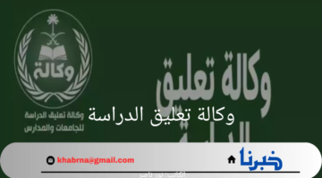 استمرار تعليق الدراسة اليوم الأحد.. وكالة تعليق الدراسة تعلن عن حالة الطقس السيئة وتحويل التعليم إلي النظام الالكتروني